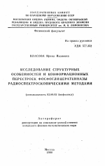 Исследование структурных особенностей и конформационных перестроек фосфоглицераткиназы радиоспектроскопическими методами - тема автореферата по биологии, скачайте бесплатно автореферат диссертации