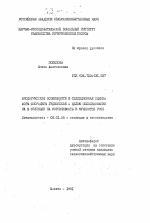 Биологические особенности и селекционная оценка форм смородины Гудзонской с целью использования их в селекции на устойчивость к мучнистой росе - тема автореферата по сельскому хозяйству, скачайте бесплатно автореферат диссертации