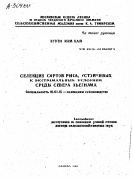 СЕЛЕКЦИЯ СОРТОВ РИСА, УСТОЙЧИВЫХ К ЭКСТРЕМАЛЬНЫМ УСЛОВИЯМ СРЕДЫ СЕВЕРА ВЬЕТНАМА - тема автореферата по сельскому хозяйству, скачайте бесплатно автореферат диссертации