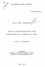 Агробиологические основы формирования урожая и качества сырья веничного сорго в Южной Степи Украины - тема автореферата по сельскому хозяйству, скачайте бесплатно автореферат диссертации