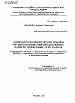 ФИЗИОЛОГО-БИОХИМИЧЕСКИЕ ОСНОВЫ МЕТОДОВ ПОВЫШЕНИЯ ПРОДУКТИВНЫХ КАЧЕСТВ ПЛЕМЕННЫХ СТАД КАРПОВ - тема автореферата по сельскому хозяйству, скачайте бесплатно автореферат диссертации