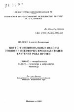 Морфо-функциональные основы этологии некоторых представителей бактерий рода протея - тема автореферата по биологии, скачайте бесплатно автореферат диссертации