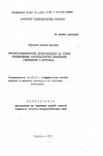 Геолого-геофизическое прогнозирование на основе использования картографической информации (технология и алгоритмы) - тема автореферата по геологии, скачайте бесплатно автореферат диссертации