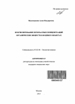 Прогнозирование безопасных концентраций органических веществ в водных объектах - тема автореферата по биологии, скачайте бесплатно автореферат диссертации