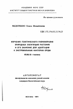 Изучение генетического разнообразия природных популяций растений и его значение для адаптации к экстремальным факторам среды - тема автореферата по биологии, скачайте бесплатно автореферат диссертации