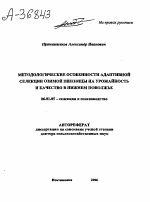 МЕТОДОЛОГИЧЕСКИЕ ОСОБЕННОСТИ АДАПТИВНОЙ СЕЛЕКЦИИ ОЗИМОЙ ПШЕНИЦЫ НА УРОЖАЙНОСТЬ И КАЧЕСТВО В НИЖНЕМ ПОВОЛЖЬЕ - тема автореферата по сельскому хозяйству, скачайте бесплатно автореферат диссертации