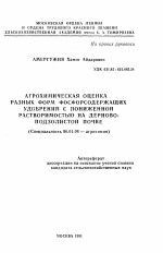 Агрохимическая оценка разных форм фосфорсодержащих удобрений с пониженной растворимостью на дерново-подзолистой почве - тема автореферата по сельскому хозяйству, скачайте бесплатно автореферат диссертации