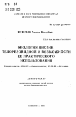 Биология пистии телорезовидной и возможности ее практического использования - тема автореферата по биологии, скачайте бесплатно автореферат диссертации