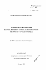 Соавнительное исследование белково-липидного состава мембран микросом тканей позвоночных животных - тема автореферата по биологии, скачайте бесплатно автореферат диссертации