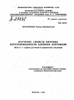 ИЗУЧЕНИЕ СВОЙСТВ ВИРОИДА ВЕРЕТЕНОВИДНОСТИ КЛУБНЕЙ КАРТОФЕЛЯ - тема автореферата по сельскому хозяйству, скачайте бесплатно автореферат диссертации