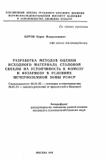 Разработка методов оценки исходного материала столовой свеклы на устойчивость к фомозу и фузариозу в условиях Нечерноземной зоны РСФСР - тема автореферата по сельскому хозяйству, скачайте бесплатно автореферат диссертации