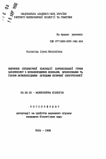 Изучение специфического взаимодействия карбоксильной группы аминокислот с нуклеотидными основаниями, нуклеозидами и их метилпроизводными методами оптической спектроскопии - тема автореферата по биологии, скачайте бесплатно автореферат диссертации