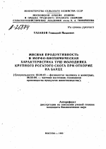 МЯСНАЯ ПРОДУКТИВНОСТЬ И МОРФО-БИОХИМИЧЕСКАЯ ХАРАКТЕРИСТИКА ТУШ МОЛОДНЯКА КРУПНОГО РОГАТОГО СКОТА ПРИ ОТКОРМЕ НА БАРДЕ - тема автореферата по биологии, скачайте бесплатно автореферат диссертации