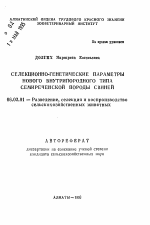 Селекционно-генетические параметры нового внутрипородного типа семиреченской породы свиней - тема автореферата по сельскому хозяйству, скачайте бесплатно автореферат диссертации