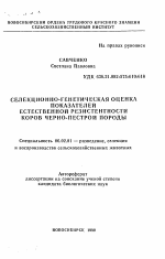 Селекционно-генетическая оценка показателей естественной резистентности коров черно-пестрой породы - тема автореферата по сельскому хозяйству, скачайте бесплатно автореферат диссертации