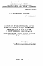 Молочная продуктивность коров черно-пестрой породы различных генотипов при привязном и беспривязном содержании - тема автореферата по сельскому хозяйству, скачайте бесплатно автореферат диссертации