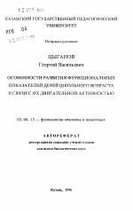 Особенности развития функциональных показателей детей школьного возраста в связи с их двигательной активностью - тема автореферата по биологии, скачайте бесплатно автореферат диссертации