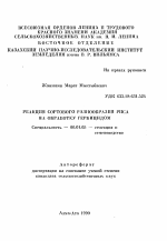 Реакция сортового разнообразия риса на обработку гербицидом - тема автореферата по сельскому хозяйству, скачайте бесплатно автореферат диссертации