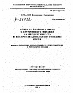 ВЛИЯНИЕ РАЗНОГО УРОВНЯ Е-ВИТАМИННОГО ПИТАНИЯ НА ПРОДУКТИВНОСТЬ И ВОСПРОИЗВОДИТЕЛЬНУЮ ФУНКЦИЮ КОРОВ - тема автореферата по сельскому хозяйству, скачайте бесплатно автореферат диссертации