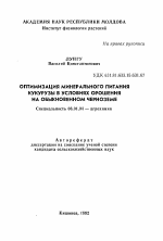 Оптимизация минерального питания кукурузы в условиях орошения на обыкношенном черноземе - тема автореферата по сельскому хозяйству, скачайте бесплатно автореферат диссертации