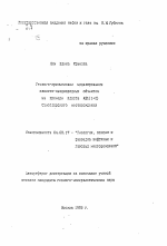 Геолого-промысловое моделирование слоисто-неоднородных объектов на примере пласта (AB1(1+2) Самотлорского месторождения - тема автореферата по геологии, скачайте бесплатно автореферат диссертации