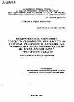 ПРОДУКТИВНОСТЬ 8-ПОЛЬНОГО ПОЛЕВОГО СЕВООБОРОТА ПРИ РАСЧЕТНЫХ СИСТЕМАХ УДОБРЕНИЯ И ИНТЕНСИВНЫХ ТЕХНОЛОГИЯХ ВОЗДЕЛЫВАНИЯ КУЛЬТУР НА СЕРОЙ ЛЕСНОЙ ПОЧВЕ ЯРОСЛАВСКОЙ ОБЛАСТИ - тема автореферата по сельскому хозяйству, скачайте бесплатно автореферат диссертации