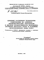 ВЛИЯНИЕ РАЗЛИЧНОЙ ТЕХНОЛОГИИ СОДЕРЖАНИЯ НА КЛИНИКО- ФИЗИОЛОГИЧЕСКИЕ ПОКАЗАТЕЛИ И МЯСНУЮ ПРОДУКТИВНОСТЬ МОЛОДНЯКА КРУПНОГО РОГАТОГО СКОТА В УСЛОВИЯХ НЕЧЕРНОЗЕМНОЙ ЗОНЫ РСФСР - тема автореферата по биологии, скачайте бесплатно автореферат диссертации