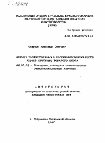 ОЦЕНКА ХОЗЯЙСТВЕННЫХ И БИОЛОГИЧЕСКИХ КАЧЕСТВ ХИМЕР КРУПНОГО РОГАТОГО СКОТА - тема автореферата по сельскому хозяйству, скачайте бесплатно автореферат диссертации