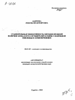 СРАВНИТЕЛЬНАЯ ЭФФЕКТИВНОСТЬ МЕТОДОВ ПРОБНОЙ ВЫПЕЧКИ ХЛЕБА И ЕГО УЛУЧШИТЕЛЕИ В СВЯЗИ С СЕЛЕКЦИЕЙ ПШЕНИЦЫ И ХЛЕБОПЕЧЕНИЕМ - тема автореферата по сельскому хозяйству, скачайте бесплатно автореферат диссертации