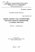 Биология, экология и роль азотфиксирующих синезеленых водорослей (цианобактерий) в различных экосистемах - тема автореферата по биологии, скачайте бесплатно автореферат диссертации