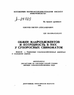 ОБМЕН МАКРОЭЛЕМЕНТОВ И ПОТРЕБНОСТЬ В НИХ У СУПОРОСНЫХ СВИНОМАТОК - тема автореферата по сельскому хозяйству, скачайте бесплатно автореферат диссертации