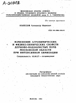 ИЗМЕНЕННОЕ АГРОХИМИЧЕСКИХ И ФИЗИКО-ХИМИЧЕСКИХ СВОЙСТВ ДЕРНОВО-ПОДЗОЛИСТЫХ ПОЧВ МОСКОВСКОЙ ОБЛАСТИ ПРИ ИНТЕНСИВНОЙ ХИМИЗАЦИИ - тема автореферата по биологии, скачайте бесплатно автореферат диссертации