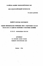 Создание бифункциональных производных генов О-эндитоксинов BACIUJIS THURINGIENSIS и анализ их экспрессии в трансгенных растениях - тема автореферата по биологии, скачайте бесплатно автореферат диссертации