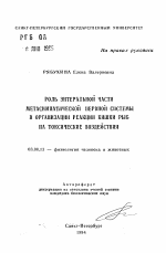 Роль энтеральной части метасимпатической нервной системы в организации реакции кишки рыб на токсические воздействия - тема автореферата по биологии, скачайте бесплатно автореферат диссертации