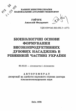 Биоэкологические основы формирования высокопродуктивных дубовых насаждений в равнинной части Украины - тема автореферата по сельскому хозяйству, скачайте бесплатно автореферат диссертации