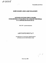 АГРОБИОЛОГИЧЕСКИЕ ОСНОВЫ ПОВЫШЕНИЯ УРОЖАЙНОСТИ ОЗИМОЙ ПШЕНИЦЫ В СТАВРОПОЛЬСКОМ КРАЕ - тема автореферата по сельскому хозяйству, скачайте бесплатно автореферат диссертации