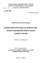 Эндофитный штамм Bacillus subtilis 26Д - основа микробиологического средства защиты растений - тема автореферата по биологии, скачайте бесплатно автореферат диссертации