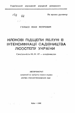 Клоновые подвои яблони в интенсификации садоводчества Лесостепи Украины - тема автореферата по сельскому хозяйству, скачайте бесплатно автореферат диссертации