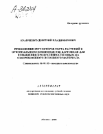 ПРИМЕНЕНИЕ РЕГУЛЯТОРОВ РОСТА РАСТЕНИИ В ОРИГИНАЛЬНОМ СЕМЕНОВОДСТВЕ КАРТОФЕЛЯ ДЛЯ ПОВЫШЕНИЯ ПРОДУКТИВНОСТИ И ВЫХОДА ОЗДОРОВЛЕННОГО ИСХОДНОГО МАТЕРИАЛА - тема автореферата по сельскому хозяйству, скачайте бесплатно автореферат диссертации