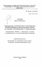 Повышение генетического потенциала продуктивности ярославского скота на основе скрещивания с голштинами - тема автореферата по сельскому хозяйству, скачайте бесплатно автореферат диссертации