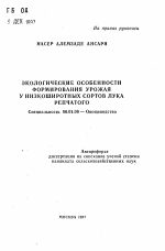 Экологические особенности формирования урожая у низкоширотных сортов лука репчатого - тема автореферата по сельскому хозяйству, скачайте бесплатно автореферат диссертации