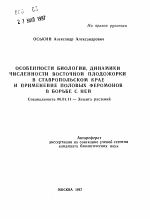 Особенности биологии, динамики численности восточной плодожорки в Ставропольском крае и применение половых феромонов в борьбе с ней - тема автореферата по сельскому хозяйству, скачайте бесплатно автореферат диссертации