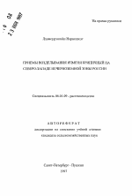 Приемы возделывания ячменя криничный на Северо-Западе Нечерноземной зоны России - тема автореферата по сельскому хозяйству, скачайте бесплатно автореферат диссертации