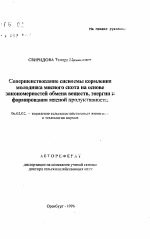 Совершенствование системы кормления молодняка мясного скота на основе закономерностей обмена веществ, энергии и формирования мясной продуктивности - тема автореферата по сельскому хозяйству, скачайте бесплатно автореферат диссертации