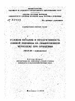 УСЛОВИЯ ПИТАНИЯ И ПРОДУКТИВНОСТЬ ОЗИМОЙ ПШЕНИЦЫ НА ОБЫКНОВЕННОМ ЧЕРНОЗЕМЕ ПРИ ОРОШЕНИИ - тема автореферата по сельскому хозяйству, скачайте бесплатно автореферат диссертации