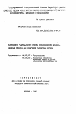 Разработка рационального режима использования плодово-овощных отходов для получения различных кормов - тема автореферата по сельскому хозяйству, скачайте бесплатно автореферат диссертации