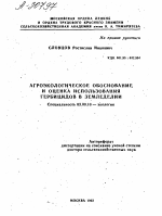 АГРОЭКОЛОГИЧЕСКОЕ ОБОСНОВАНИЕ, И ОЦЕНКА ИСПОЛЬЗОВАНИЯ ГЕРБИЦИДОВ В ЗЕМЛЕДЕЛИИ - тема автореферата по биологии, скачайте бесплатно автореферат диссертации