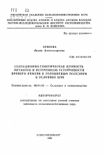 Селекционно-генетическая ценность мутантов и источников устойчивости ярового ячменя к головневым болезням в условиях ЦЧП - тема автореферата по сельскому хозяйству, скачайте бесплатно автореферат диссертации