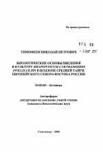 Биологические особенности введения в культуру Rhaponticum carthamoides (Willd.) Iljin в подзоне средней тайги европейского северо-востока России - тема автореферата по биологии, скачайте бесплатно автореферат диссертации