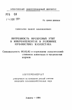 Потребность мускусных утят в микроэлементах в условиях Юго-Востока Казахстана - тема автореферата по сельскому хозяйству, скачайте бесплатно автореферат диссертации